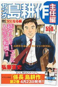 楽天ブックス ヤング島耕作主任編 父になる編 弘兼憲史 本 楽天ブックス ヤング島耕作主任編 父になる編 弘兼憲史 本